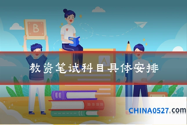 教资笔试科目具体安排