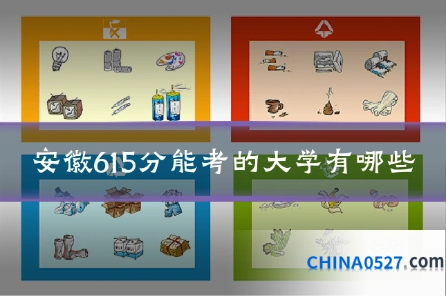 安徽615分能考的大学有哪些
