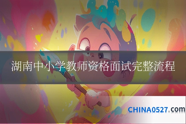 湖南中小学教师资格面试完整流程