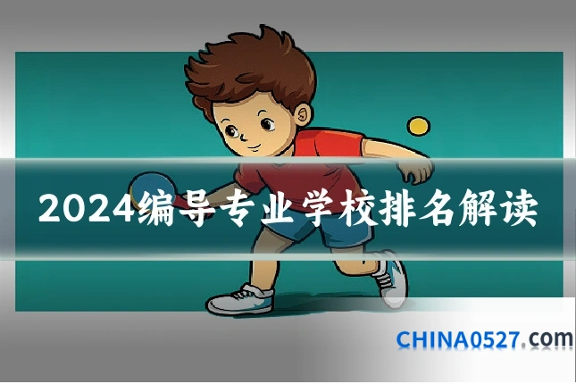2024编导专业学校排名解读