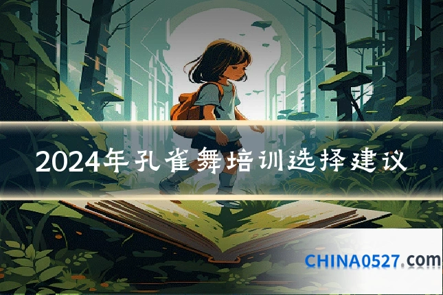 2024年孔雀舞培训选择建议