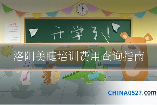 洛阳美睫培训费用查询指南
