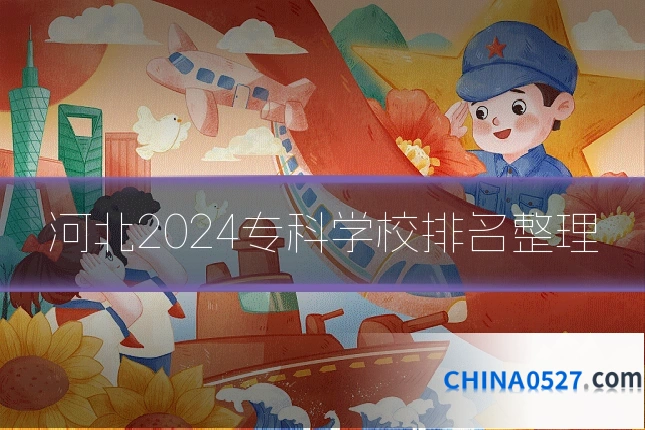 河北2024专科学校排名整理