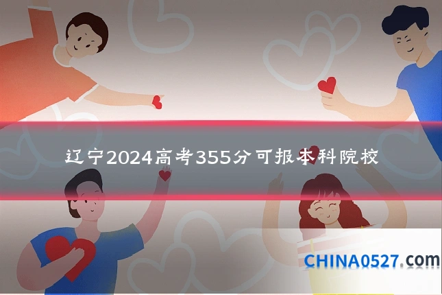 辽宁2024高考355分可报本科院校