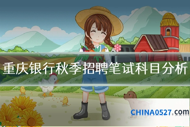 重庆银行秋季招聘笔试科目分析