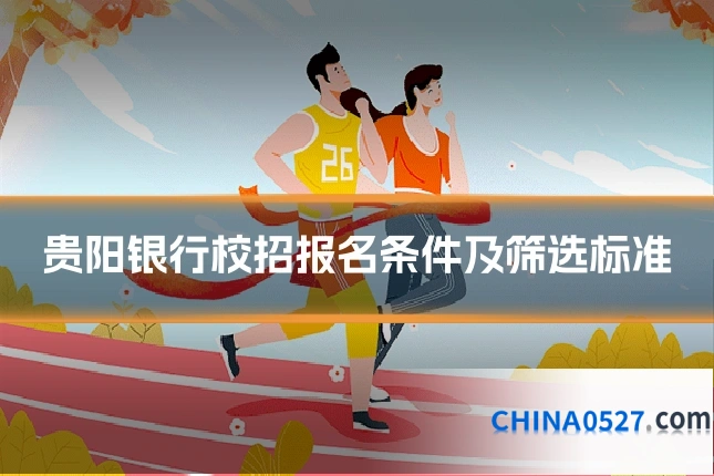 贵阳银行校招报名条件及筛选标准