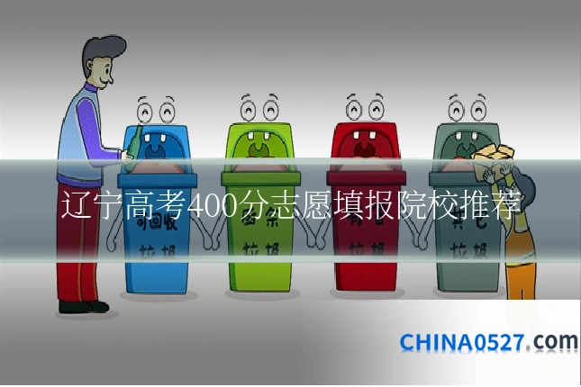 辽宁高考400分志愿填报院校推荐