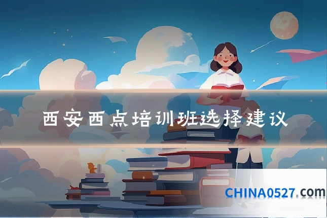 西安西点培训班选择建议