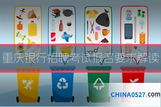 重庆银行招聘考试报名要求解读