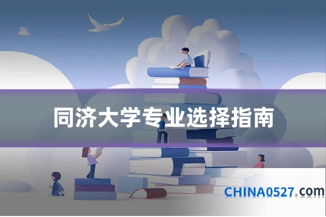 同济大学专业选择指南
