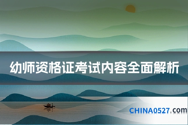 幼师资格证考试内容全面解析