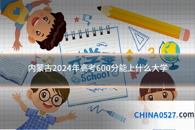 内蒙古2024年高考600分能上什么大学