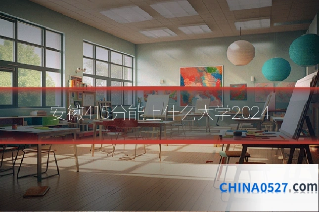 安徽415分能上什么大学2024