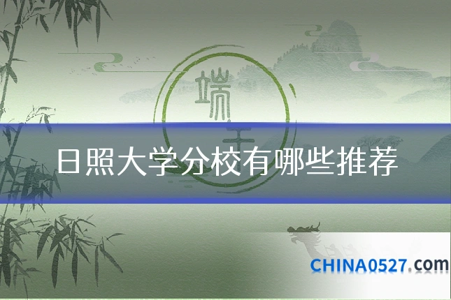 日照大学分校有哪些推荐