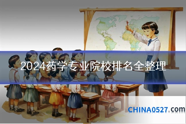 2024药学专业院校排名全整理