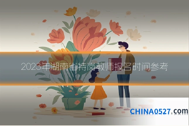 2023年湖南省特岗教师报名时间参考