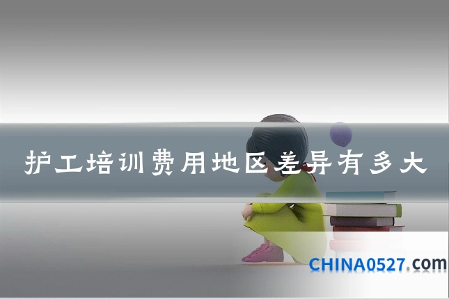 护工培训费用地区差异有多大