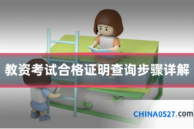 教资考试合格证明查询步骤详解