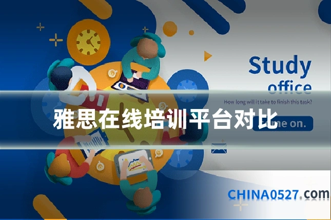 雅思在线培训平台对比