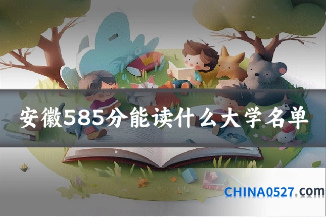 安徽585分能读什么大学名单