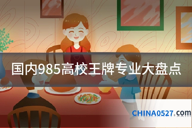 国内985高校王牌专业大盘点