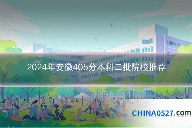 2024年安徽405分本科二批院校推荐