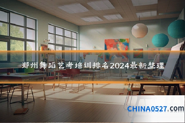 郑州舞蹈艺考培训排名2024最新整理