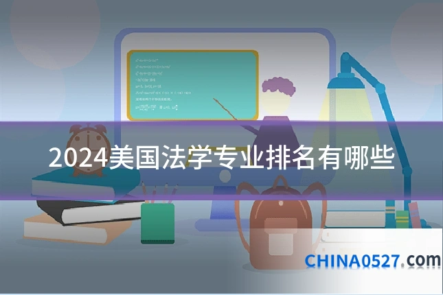 2024美国法学专业排名有哪些