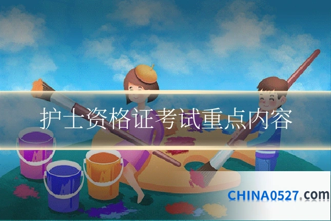护士资格证考试重点内容
