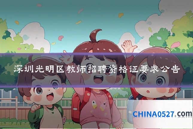 深圳光明区教师招聘资格证要求公告