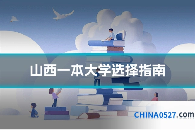山西一本大学选择指南