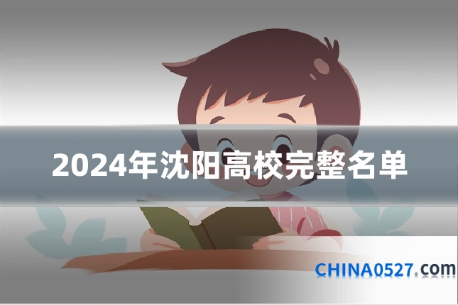 2024年沈阳高校完整名单