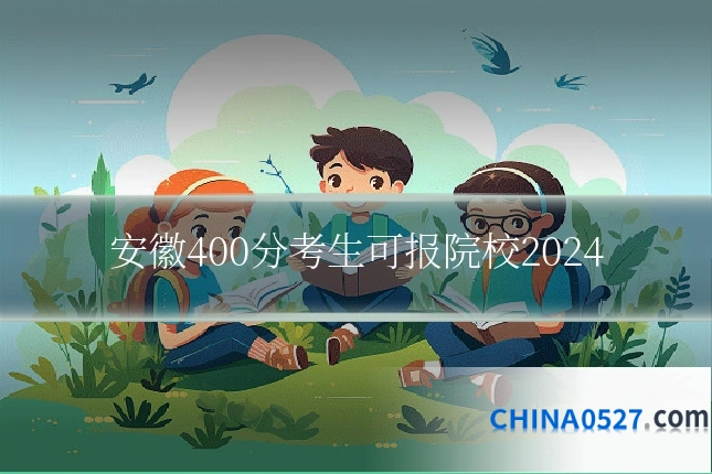 安徽400分考生可报院校2024