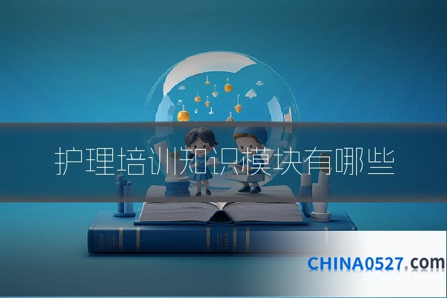 护理培训知识模块有哪些