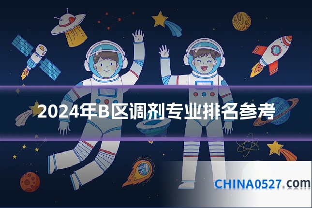 2024年B区调剂专业排名参考