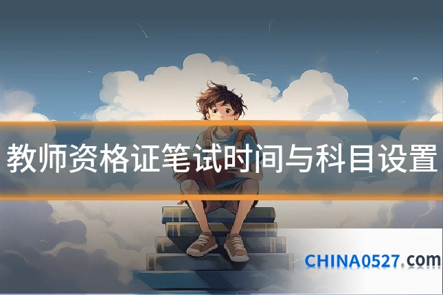 教师资格证笔试时间与科目设置
