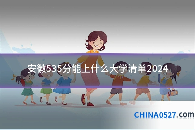 安徽535分能上什么大学清单2024