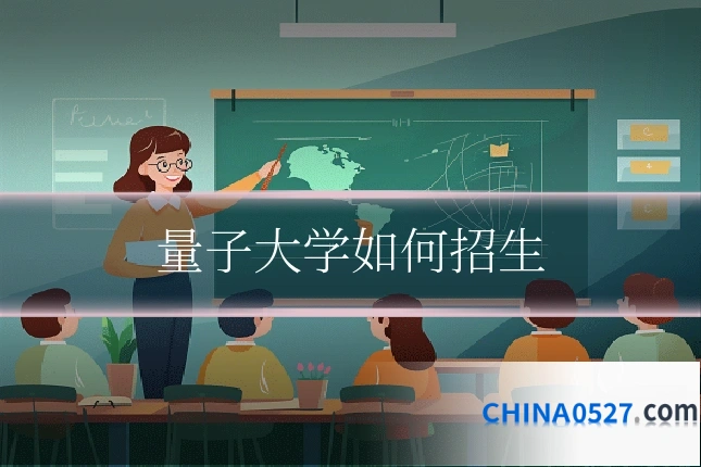 量子大学如何招生