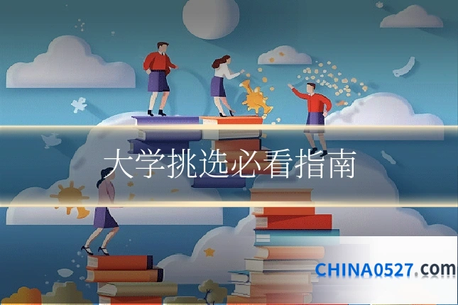 大学挑选必看指南