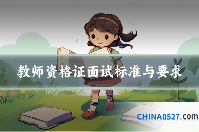 教师资格证面试标准与要求