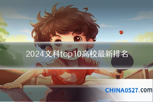 2024文科top10高校最新排名
