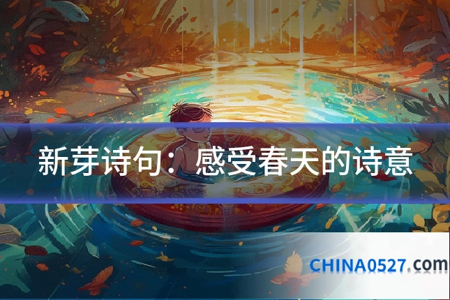 新芽诗句:感受春天的诗意