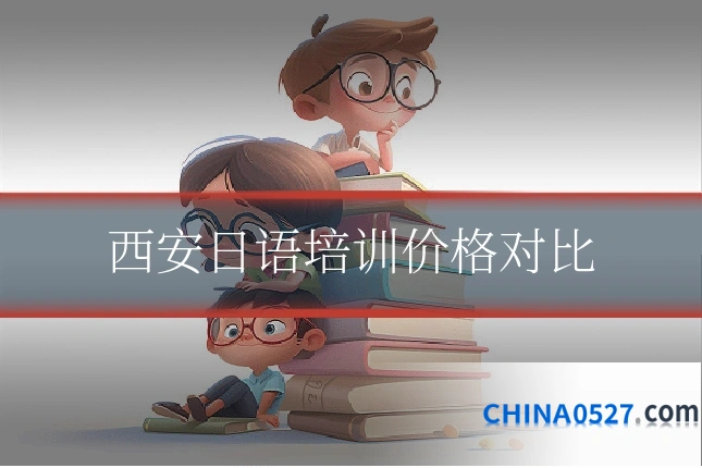西安日语培训价格对比