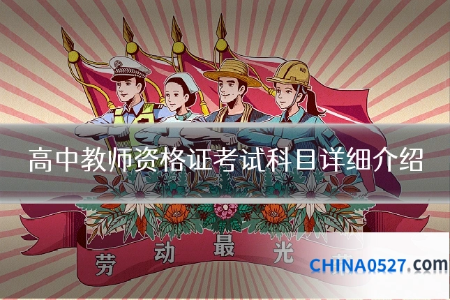 高中教师资格证考试科目详细介绍