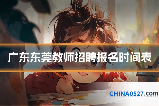 广东东莞教师招聘报名时间表