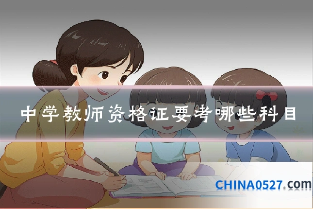 中学教师资格证要考哪些科目