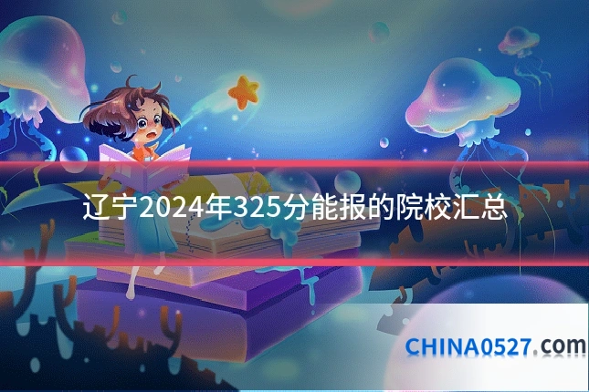 辽宁2024年325分能报的院校汇总