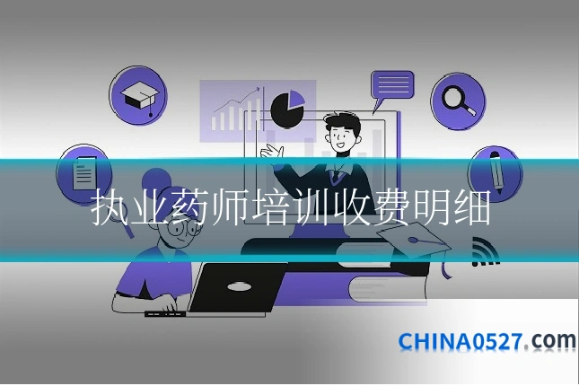 执业药师培训收费明细