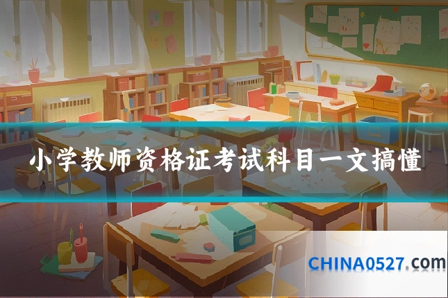 小学教师资格证考试科目一文搞懂