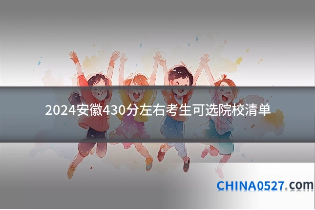 2024安徽430分左右考生可选院校清单
